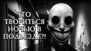 ЧТО ТВОРИТЬСЯ НОЧЬЮ В ПОДЪЕЗДЕ!? Страшные истории на ночь. Страшилки на ночь.