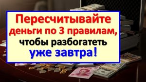 Пересчитывайте деньги только так! 3 тайных правила, будто в кармане магнит для достатка и купюр