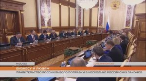Правительство России внесло поправки в несколько российских законов