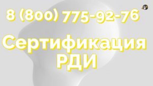 Пакет документов для получения стандарта РДИ