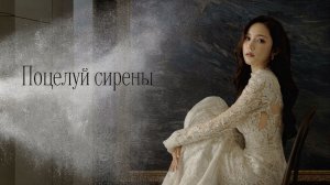 Сирена – 1 сезон 2 серия / Seiren / Siren's Kiss