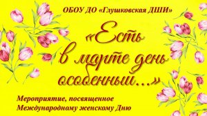 "Есть в марте день особенный... "