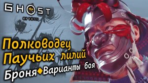 GHOST OF YOTEI | Полководец паучьих лилий | 2 варианта боя | Доспехи полководца