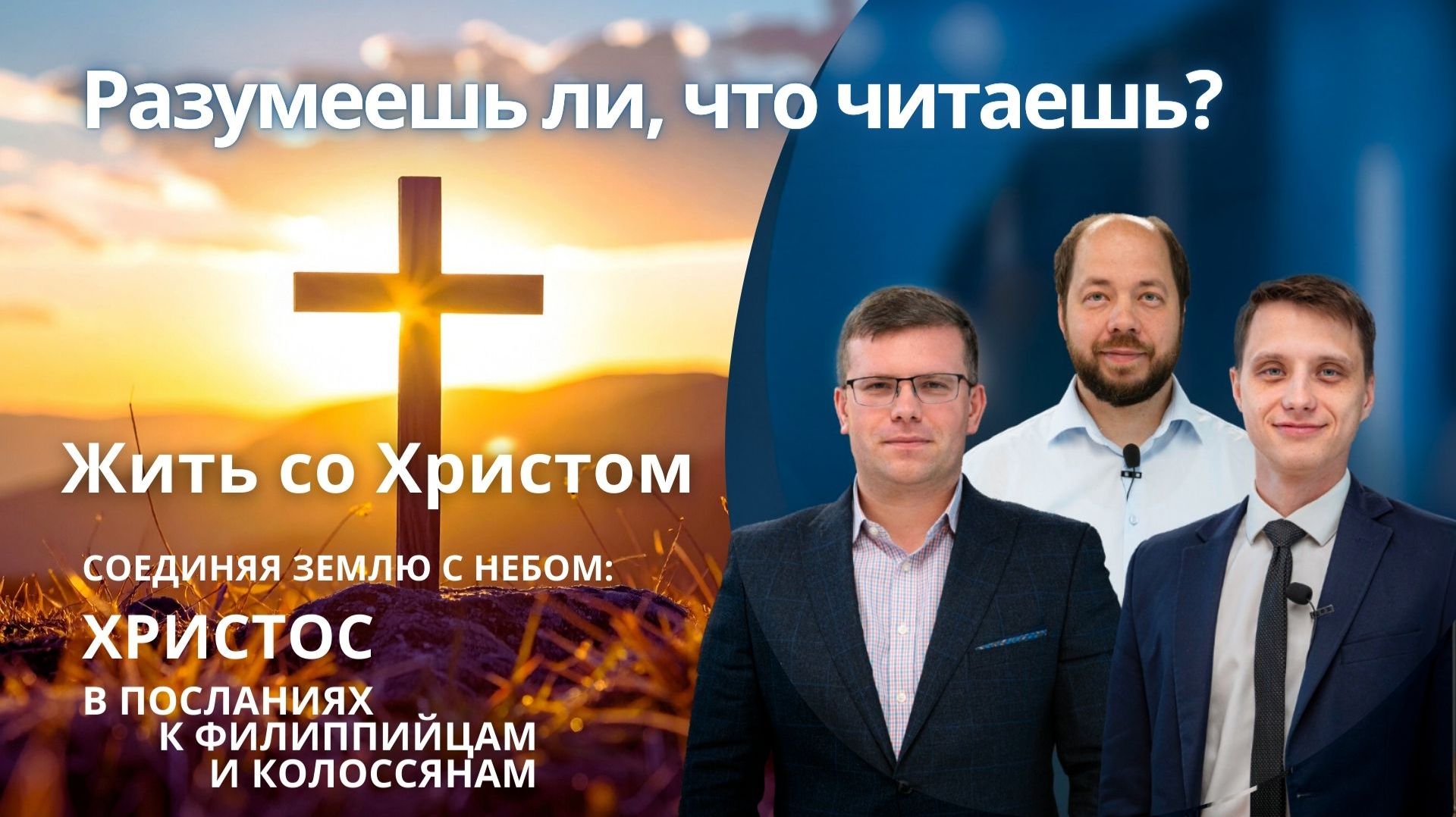 Жить со Христом» || РАЗУМЕЕШЬ ЛИ, ЧТО ЧИТАЕШЬ? | УРОК 11