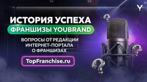 История успеха франшизы YouBrand