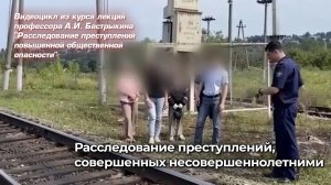 Расследование преступлений, совершенных несовершеннолетними