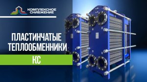 Пластинчатые теплообменники КС