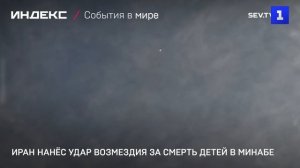 Иран нанёс удар возмездия за смерть детей в Минабе