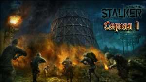 Stalker Online (Stay Out) серия 1