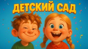 ПЕСНЯ ПРО ДЕТСКИЙ САД. В САДУ У НАС РЕБЯТА