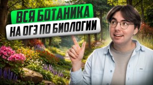ВСЯ БОТАНИКА на ОГЭ по биологии | Никита Павлов | Умскул