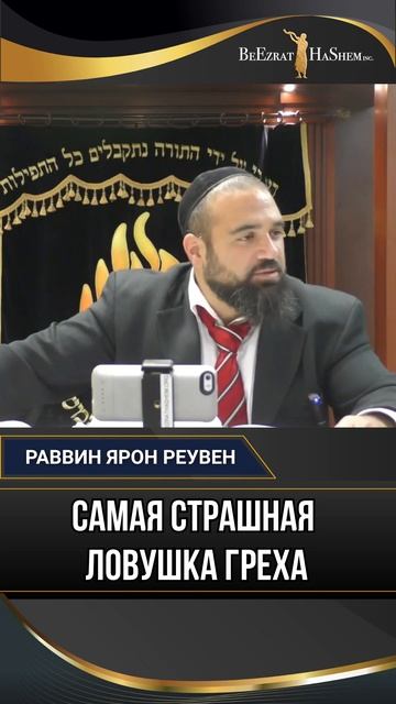 Самая страшная ловушка греха