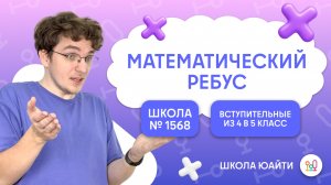 Решаем математические ребусы! | в 5 класс Лицей 1568 им. Пабло Неруды