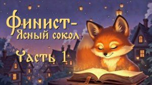 Финист-Ясный сокол #1 | Сказки на ночь | Сказки для детей | Аудиосказки