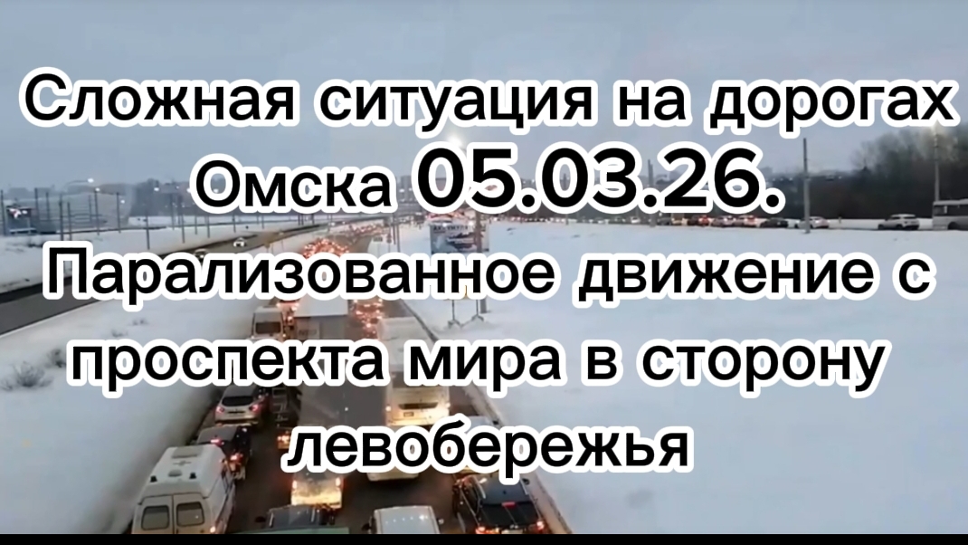 Сложная ситуация на дорогах Омска 05.03.26