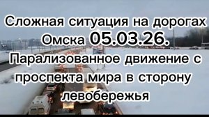 Сложная ситуация на дорогах Омска 05.03.26