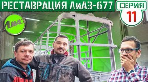 Команда ВегаБус может сделать Академику новый кузов ЛиАЗ-677!