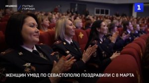 Женщин УМВД по Севастополю поздравили с 8 Марта