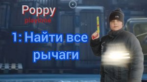 Poppy playtime 1:Найти все рычаги