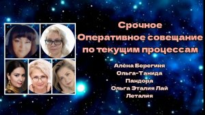Срочное оперативное совещание по текущим процессам