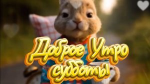 Доброе утро субботы хорошего дня и прекрасного ☀️🌈  Описание: