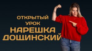 Открытый урок. Нарешка. Дощинский.