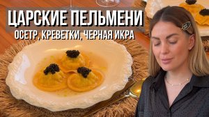 ЦАРСКИЕ ПЕЛЬМЕНИ | Настоящий взрыв сочетаний креветок и нежного осетра🥟✨