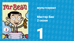 Мистер Бин 2 сезон 1 серия (мультсериал, 2003)