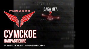 Сумское направление. Работает Центр «Рубикон». Уничтожены ПВД и огневые позиции ВСУ