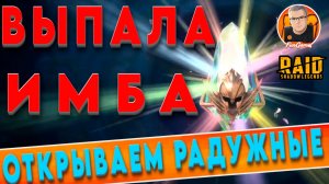 ВЫПАЛА ТОП ИМБА. ОТКРЫТИЕ РАДУЖНЫХ ОСКОЛКОВ. Raid Shadow Legends. Открытие осколков рейд.