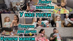 У НАС ГОСТИ/ПОКУПКИ ДЛЯ ДОЧКИ/КУПИЛИ МАНЕЖ/ЛЮБИТ НАКЛЕЙКИ