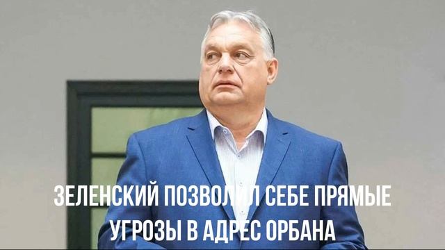 Зеленский позволил себе прямые угрозы в адрес Орбана смотреть онлайн