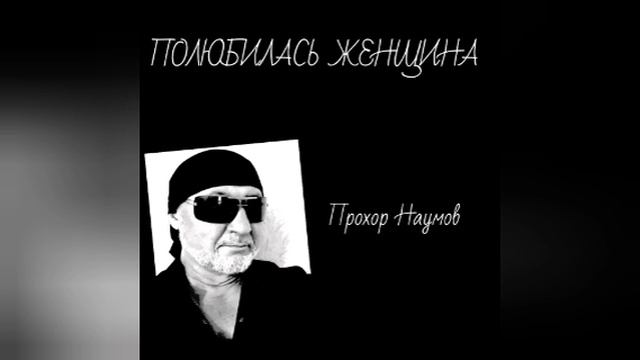 ПОЛЮБИЛАСЬ ЖЕНЩИНА. © Прохор Наумов, 2025