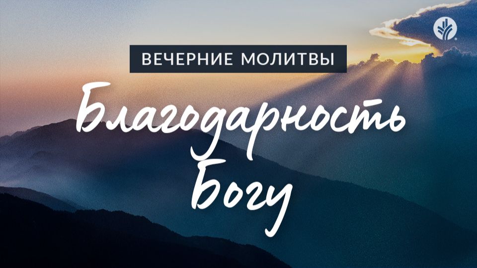 БЛАГОДАРНОСТЬ БОГУ | Вечерние размышления
