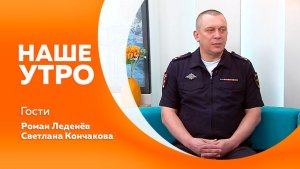 НАШЕ УТРО 06.03.26