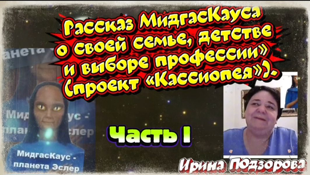 Ирина Подзорова. Рассказ МидгасКауса о семье,детстве и выборе профессии ЧАСТЬ 1