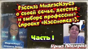 Ирина Подзорова. Рассказ МидгасКауса о семье,детстве и выборе профессии ЧАСТЬ 1