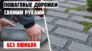 Как сделать пошаговые дорожки на участке своими руками | Технология укладки плит