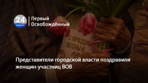 Представители городской власти поздравили женщин-участниц ВОВ. 06.03.2026