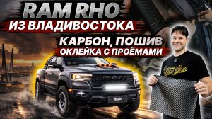 ТЮНИНГ RAM RHO ИЗ ВЛАДИВОСТОКА