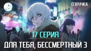 Для тебя, Бессмертный 3 сезон - 17 серия [Kazoku Project]