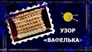 Вязальная коробочка. "Вафелька"   #вязание #узорспицами #handmade