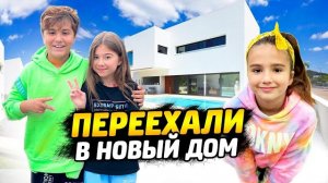 Камиль и Амина ПЕРЕЕХАЛИ в НОВЫЙ ДОМ! КТО НАШ ПЕРВЫЙ ГОСТЬ? НОВЫЙ ВЛОГ КИКИДО