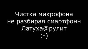 Вас не слышат? Чистка микрофона не разбирая смартфон