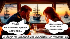 World of Sea Battle Я этого не замечал ТРИ года... Обзор на расходные предметы (часть 1)