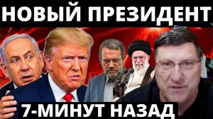 Иран 7-минут назад срочно!