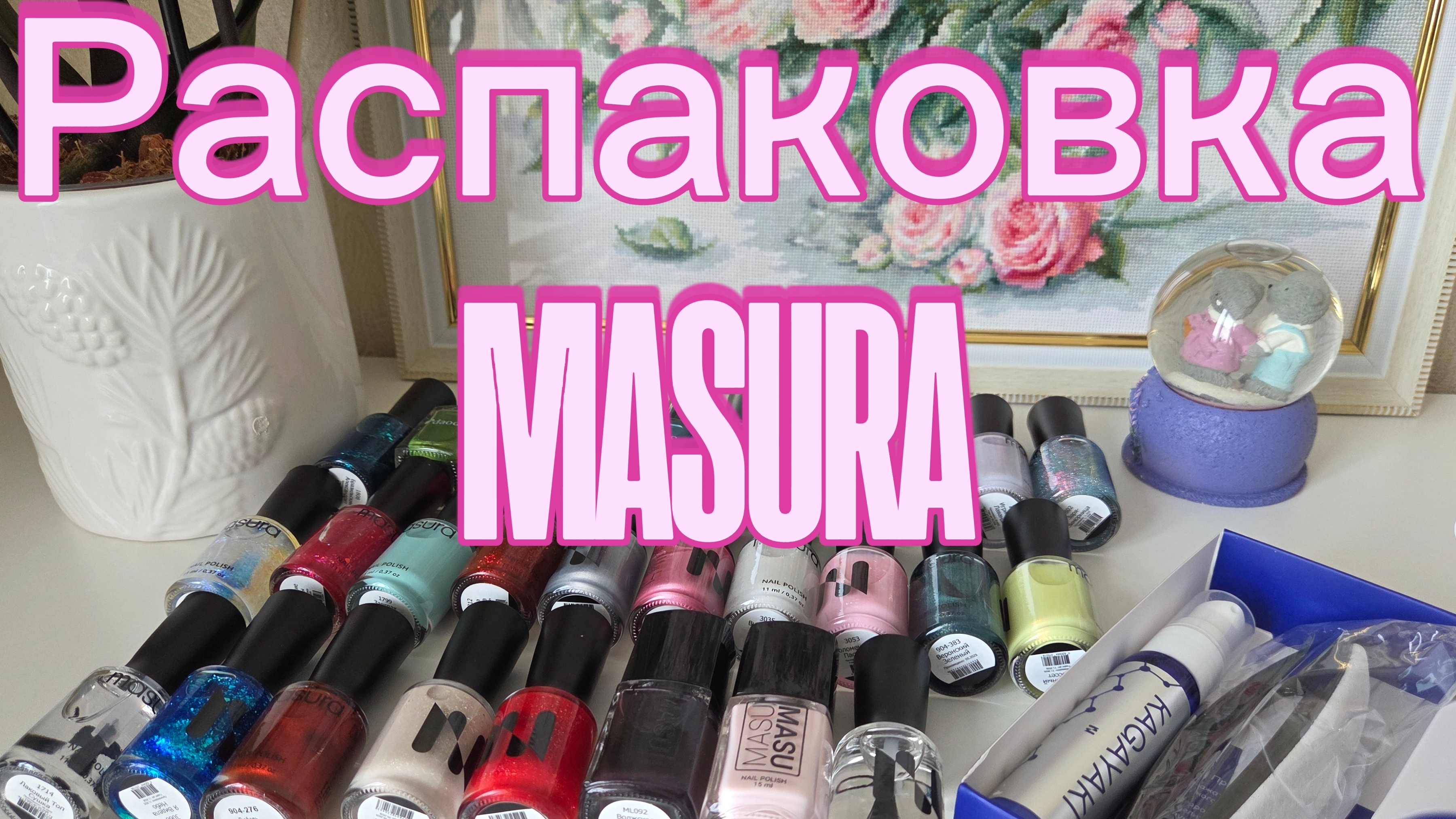 Большая распаковка MASURA 🥳