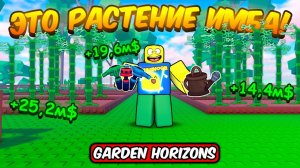 ВЫРАСТИ САД 2.0 НО ЭТО РАСТЕНИЕ ПРИНОСИТ СОТНИ МИЛЛИОНОВ В GARDEN HIROZONS ROBLOX!