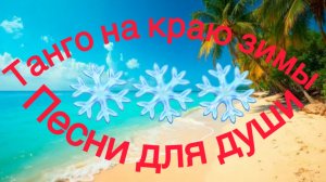 Ностальгия. Песни для души. Танго на краю зимы.