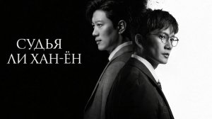 Судья Ли Хан-ён – 1 сезон 5 серия / The Judge Returns / Pansa I Hanyeong
